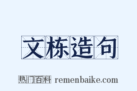 文栋造句是什么意思的图片
